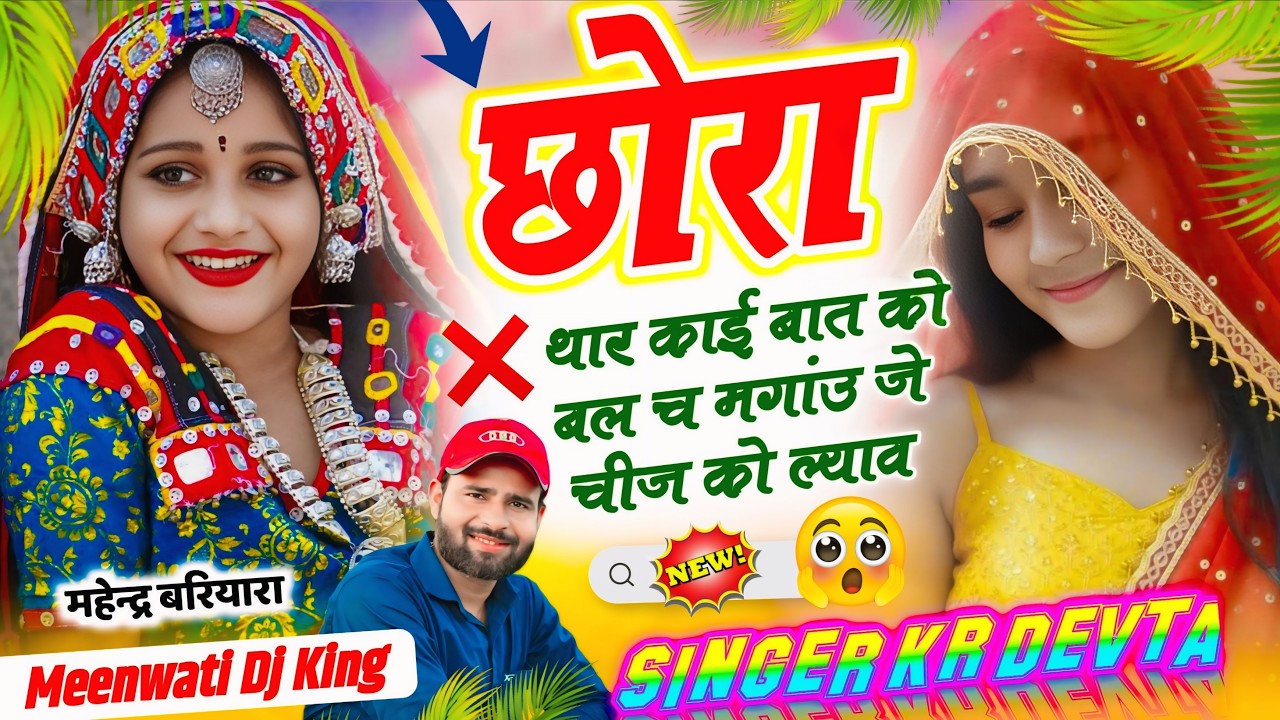 सिंगर कालु देवता || छोरा थार काई बात को बल च मगांउ जे चीज को ल्याव ~ Singer Kalu Devta #krmeenadevta