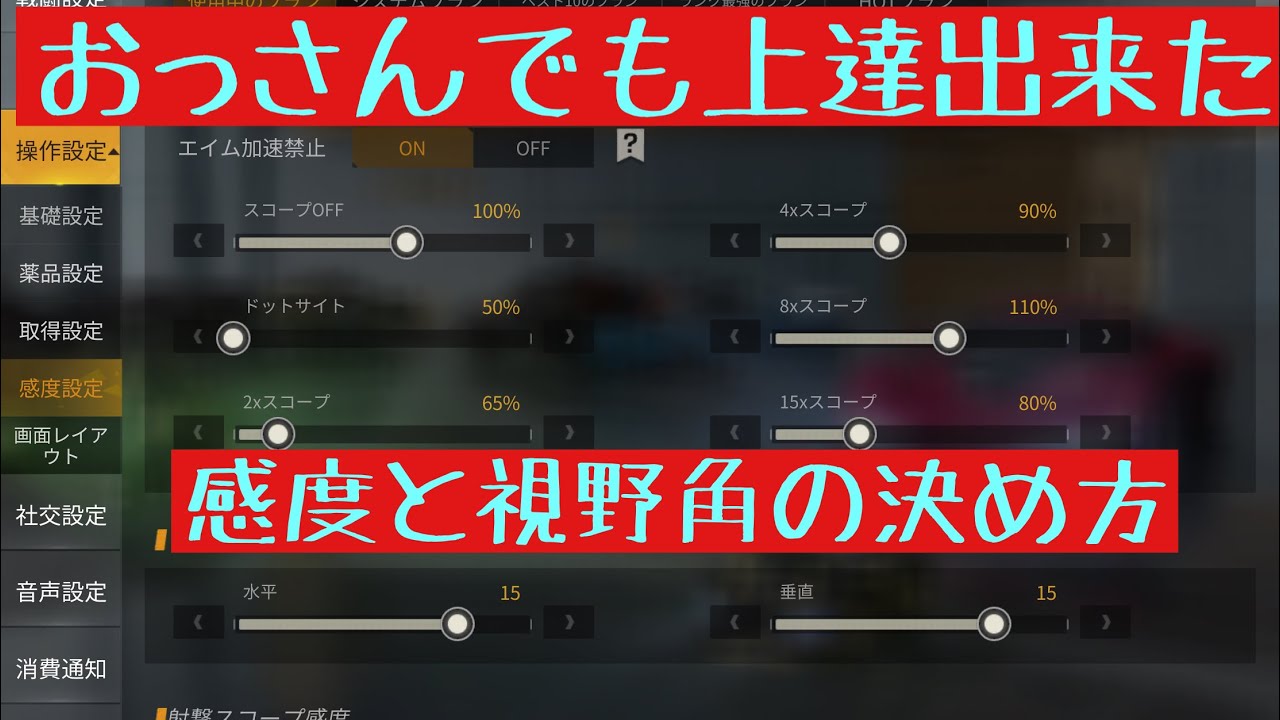 【荒野行動】おっさんでも上達したドット感度と視野角の決め方!エイム加速についても解説!