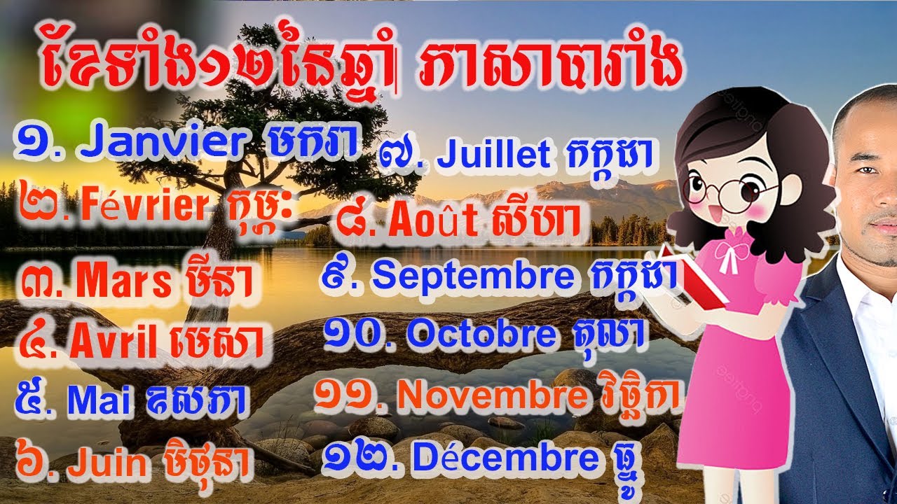 ខែទាំង១២នៃឆ្នាំភាសាបារាំង Les 12 mois de l’année |French Language Club