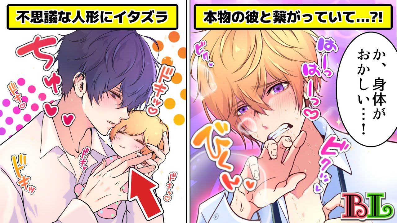 【BLアニメ】感覚共有ドールを手に入れるとどうなるのか？恋人そっくりな人形にキスをしたら本物の彼が反応してしまい…？【BLボイス漫画】