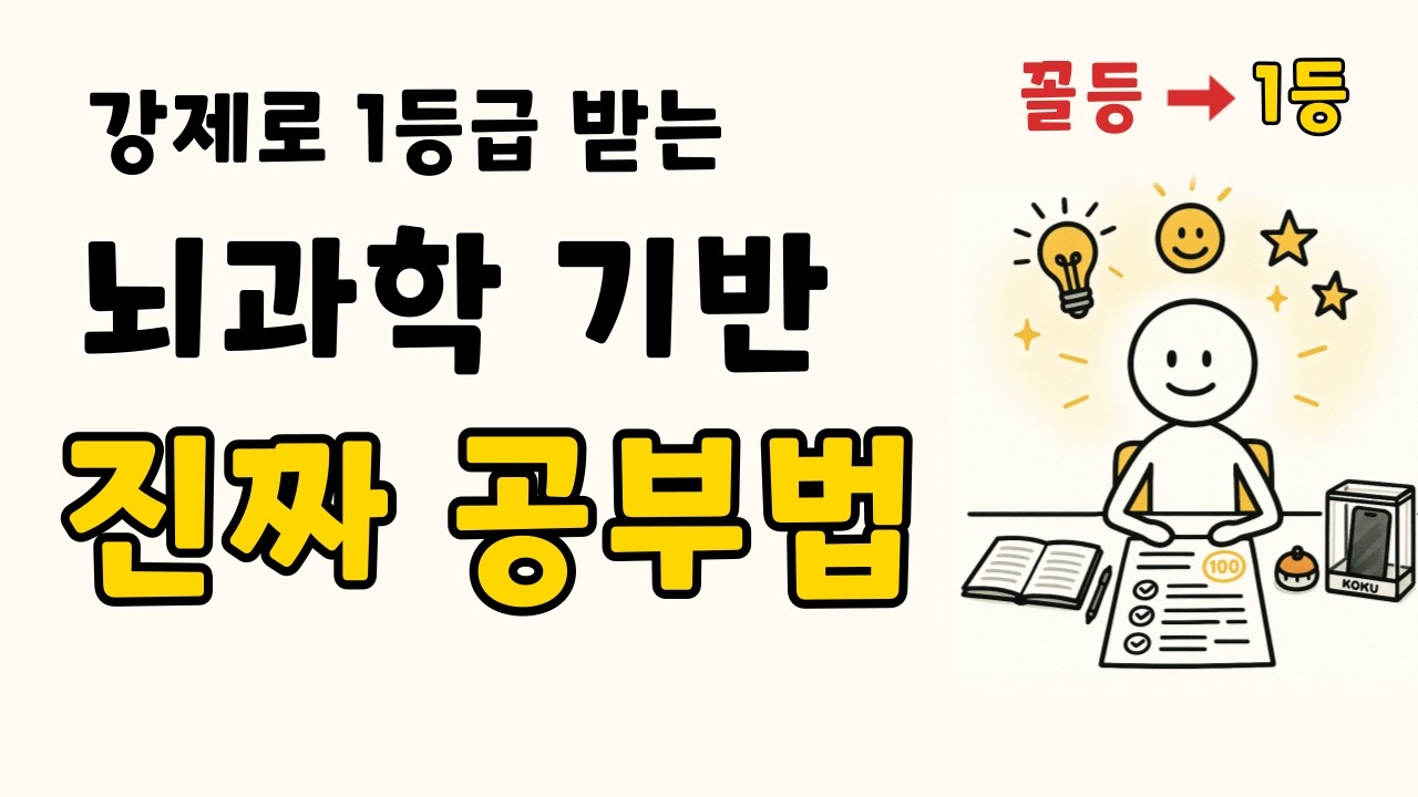 평범한 사람도 1등급되는 진짜 공부법 (뇌과학 기반)