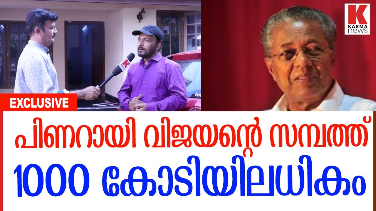 പിണറായി വിജയൻ ഉണ്ടാക്കിയത് 1000 കോടിയിലധികം, തുറന്നടിക്കുന്നു CRIME NANDAKUMAR