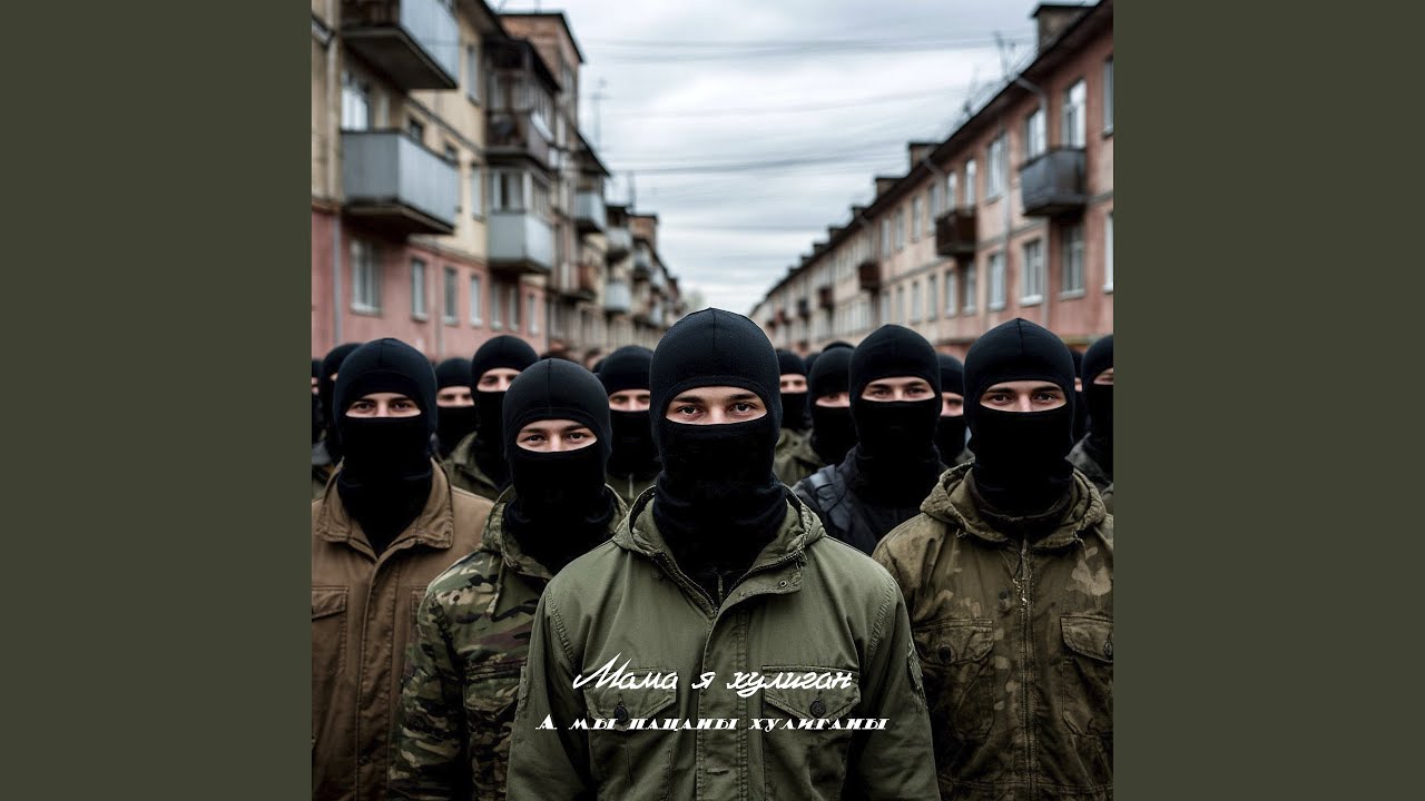 А мы пацаны хулиганы