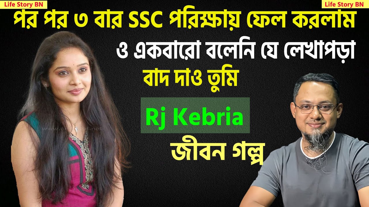 ৩ বার ssc পরিক্ষায় ফেল করেছি কেউ কিচ্ছু বলেনি | Rj Kebria | Jiboner golpo | জীবনের গল্প