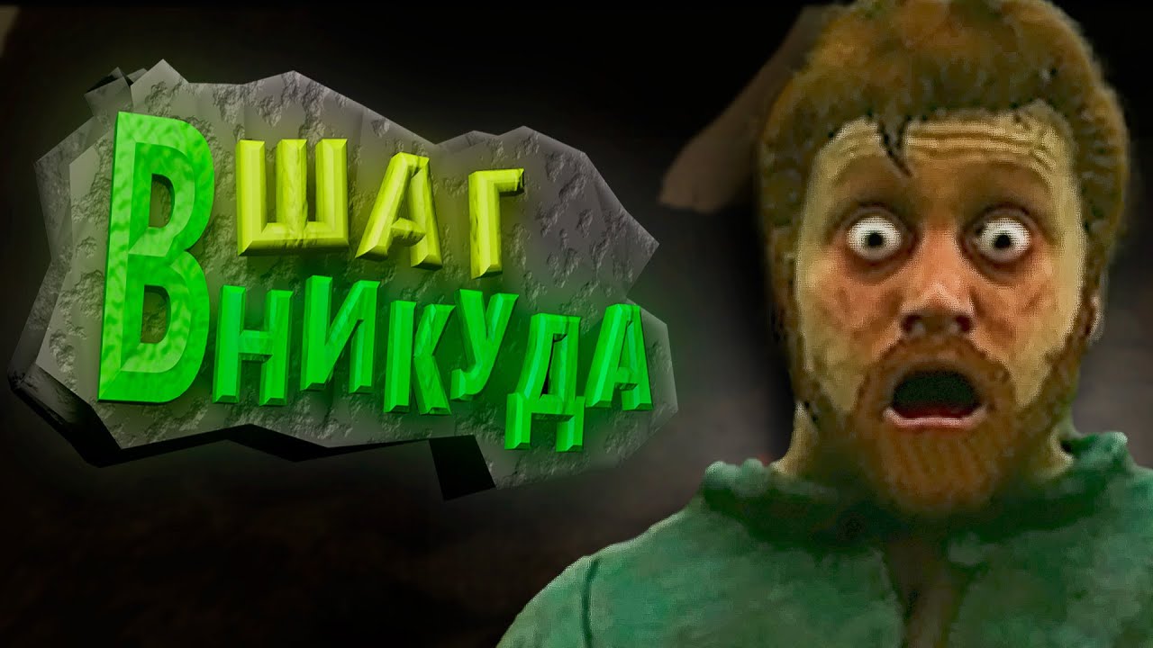 ШАГ В НИКУДА 🚶🏽‍♂️