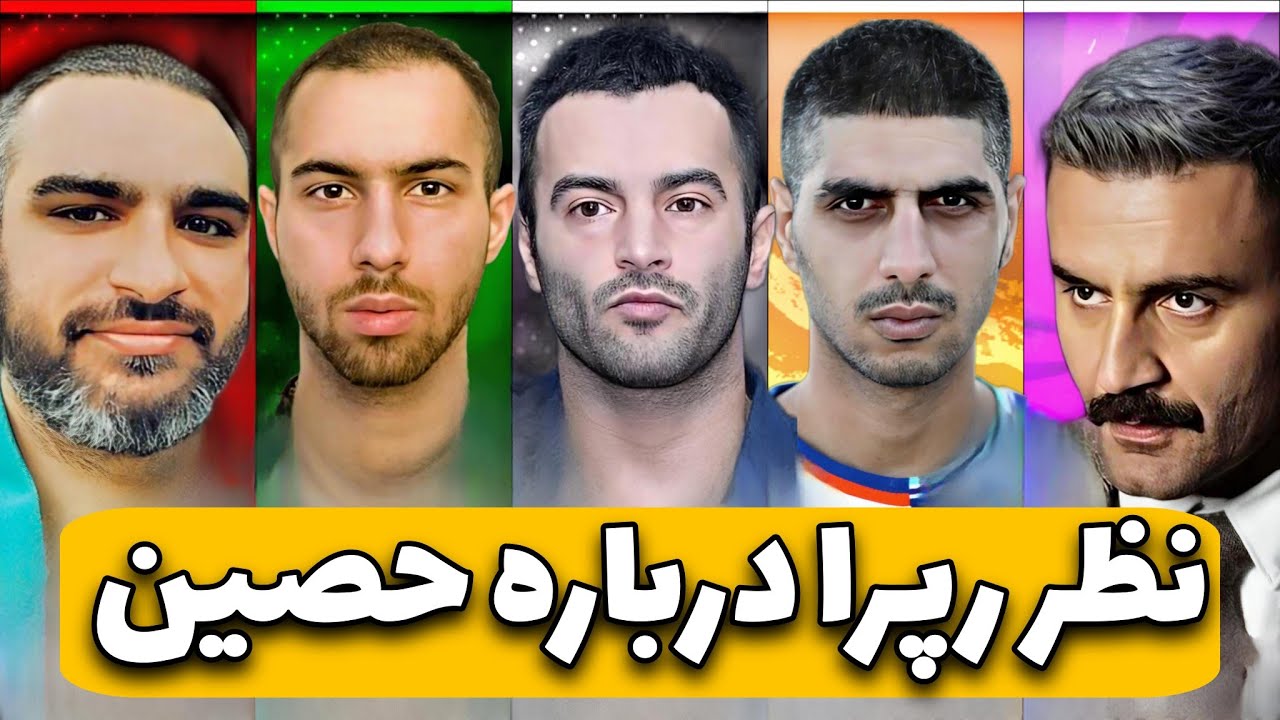 نظر رپر ها در مورد حصین