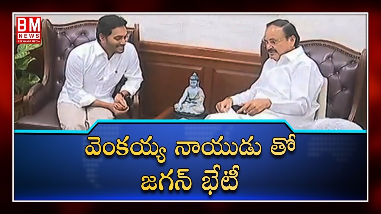 AP CM YS Jagan meets Wise President Vekaiah Naidu || Bezawada Media
