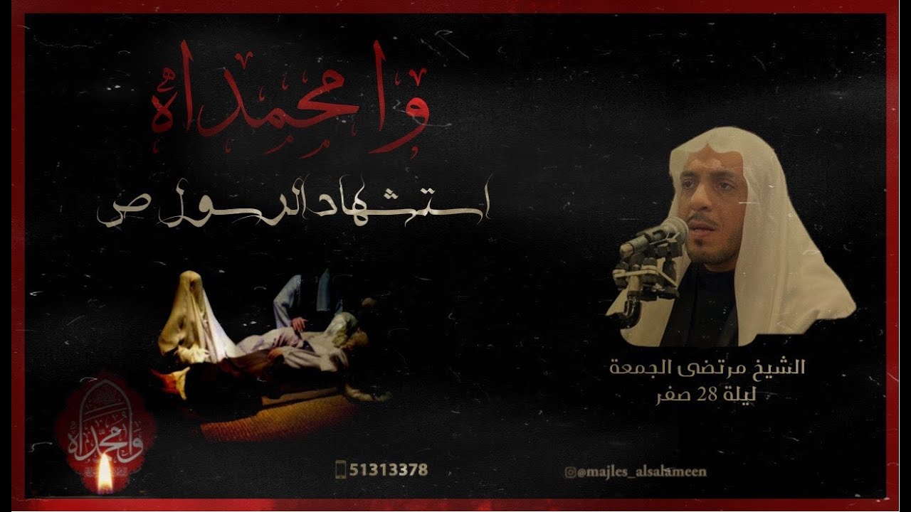 استشهاد الرسول  - ليلة 28 صفر | الشيخ مرتضى الجمعة