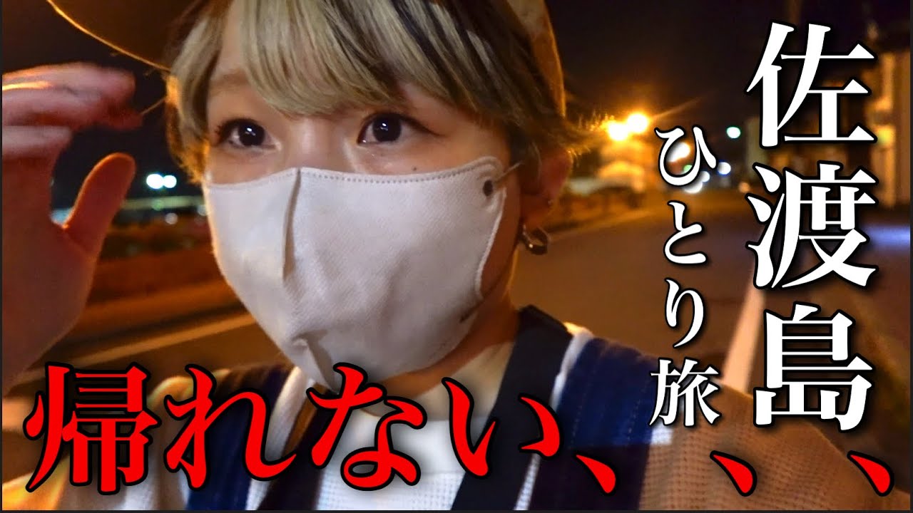 【ひとり旅】踏んだり蹴ったりで東京に帰れなくなりました