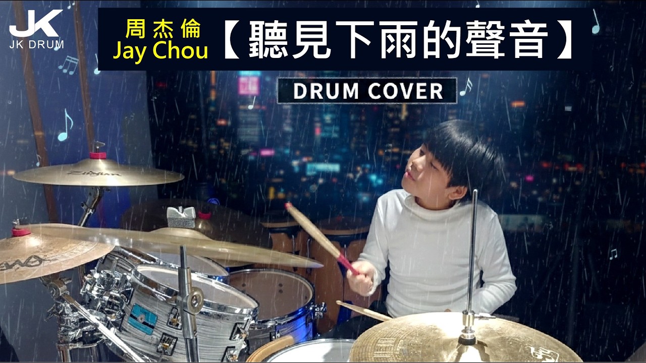 周杰倫 Jay Chou聽見下雨的聲音 | DRUM COVER BY JK(敬凱)