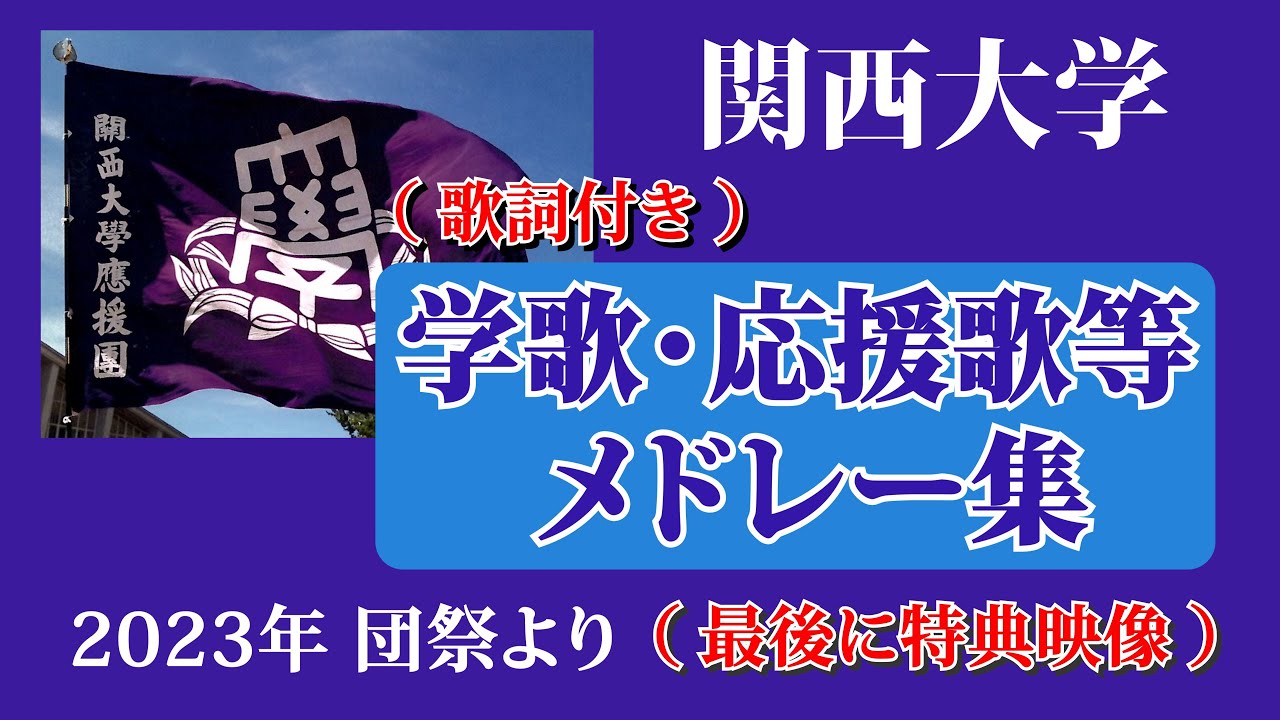 関西大学2023団祭より「学歌・応援歌等メドレー集」・・最後にお楽しみ特典映像あり