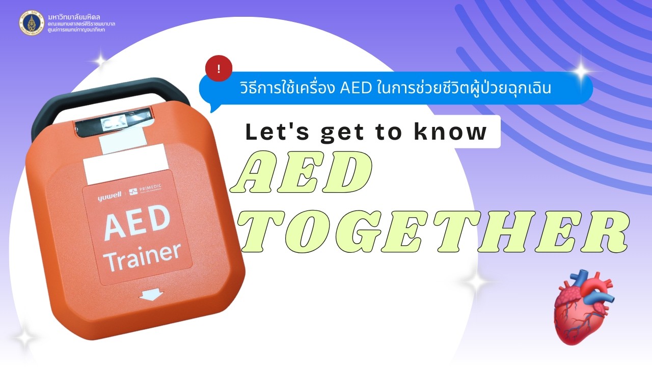 วิธีการใช้เครื่อง AED ในการช่วยชีวิตผู้ป่วยฉุกเฉิน
