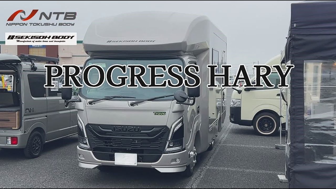 ISUZU Travioベースのプログレス登場！第60回春日部キャンピングカーフェア 2026.2.7取材