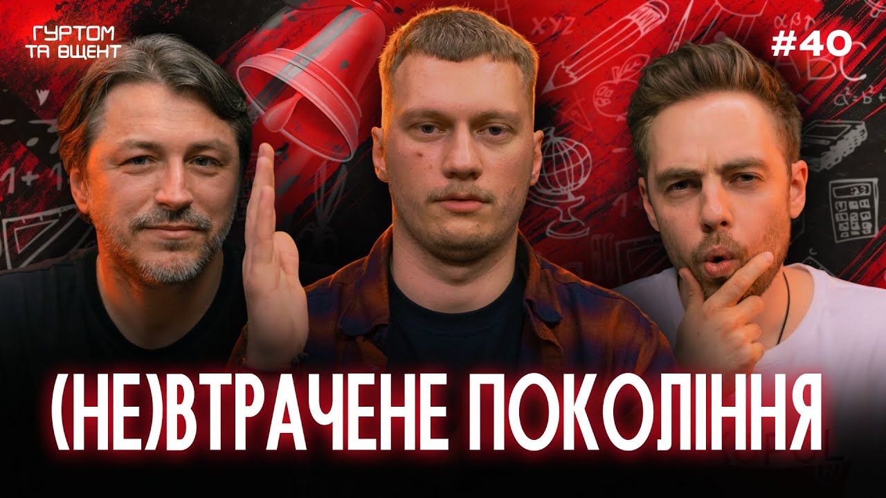 Руслан Ігорович, шкільні травми, мотивація дітей, виїзд за кордон // Гуртом та вщент 40