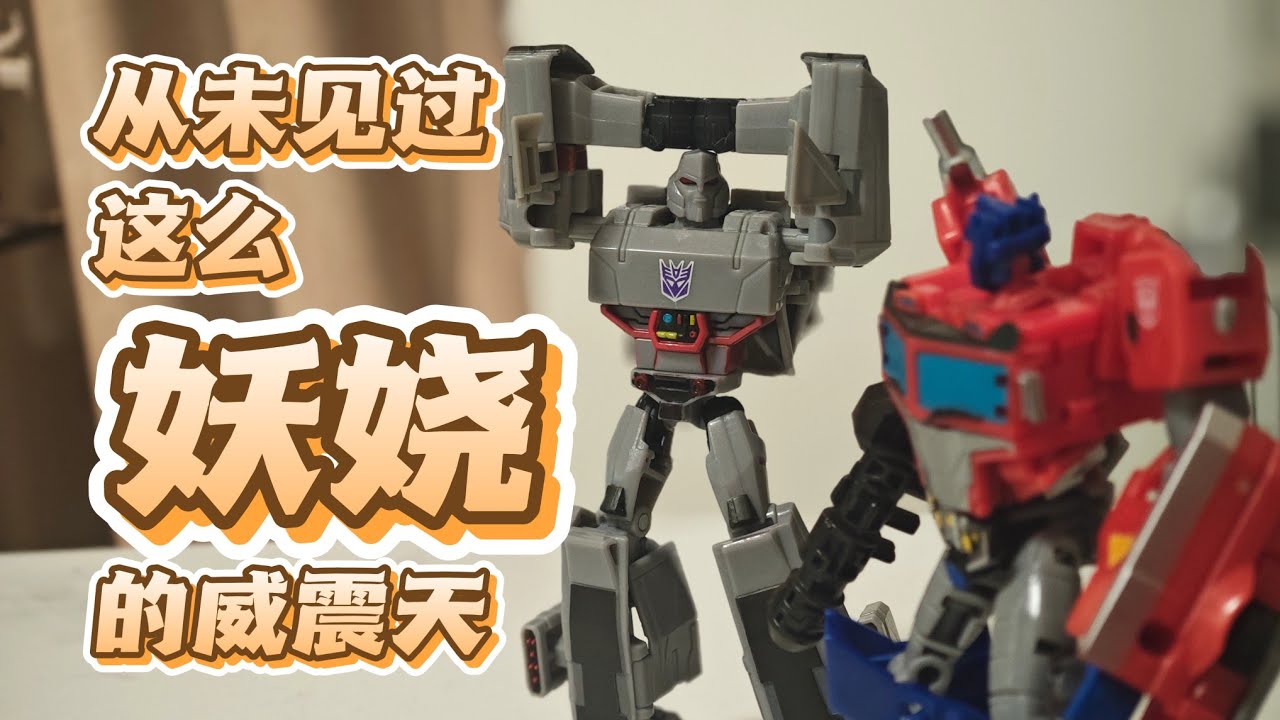没见过这么妖娆的威震天 赛博志 Cyberverse 擎天柱&威震天