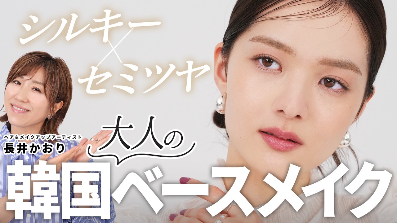 【ベースメイク】大人✕韓国✕最新🆕毎日のベースメイクに俄然ぴったり！乾燥・小ジワが気になる大人世代も厚塗り感ゼロ✨️手軽✕キレイ見え！長井かおりの最新推しクッションファンデで作るベースメイクの作り方🤍