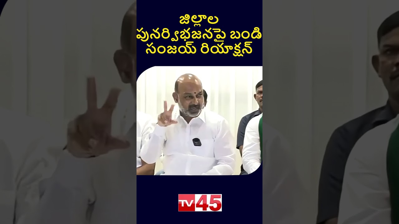 Bandi Sanjay Reaction On District Reorganization | BJP | Telangana Political News