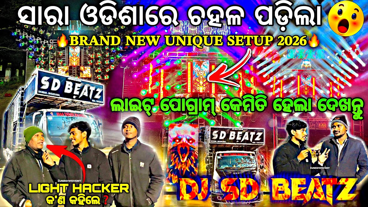 ଇଗଲ୍ ସେଟପ୍ ର କେମିତି ହେଲା ଲାଇଟ୍ ପୋଗ୍ରାମ୍❓DJ SD BEATZ NEW SETUP 2026 ‼️Light Program By Djshowevent