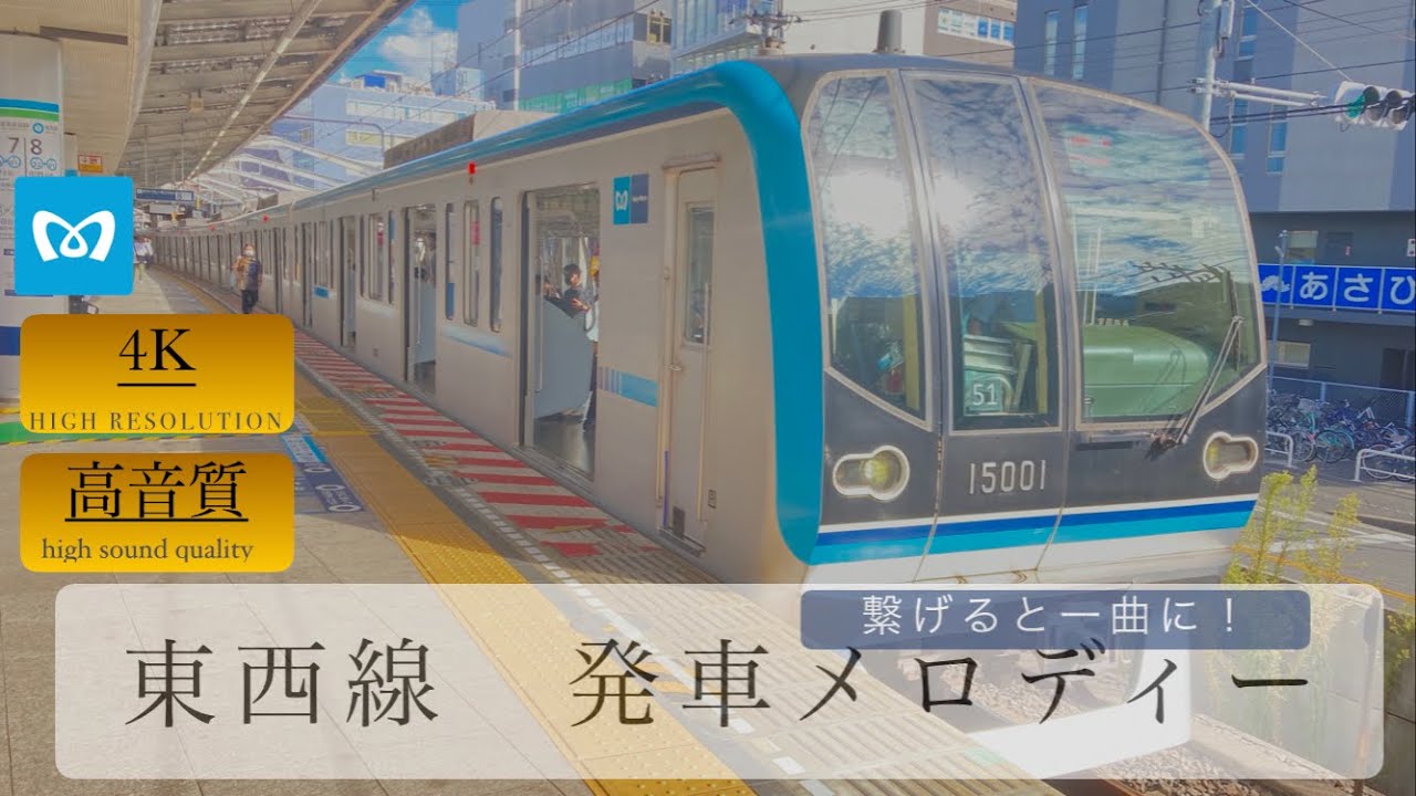 繋げて一曲‼︎  東西線　発車メロディー