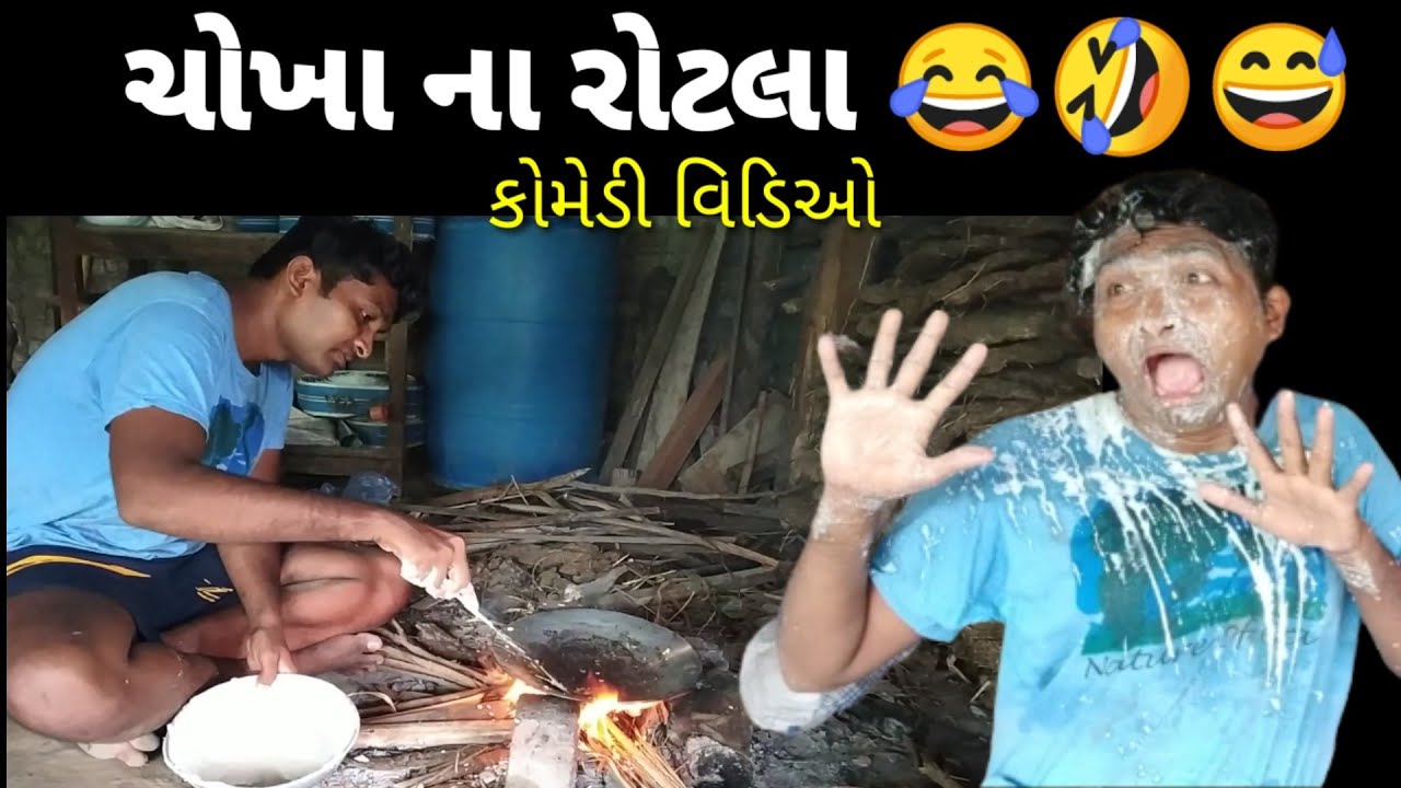 ચોખા ના રોટલા ધોડીઆ કોમેડી વિડિઓ🤣😂Chokha na rotla dhodia comedy video