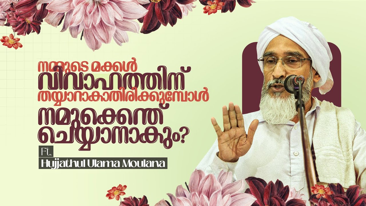 നമ്മുടെ മക്കള്‍ വിവാഹിതരാകാതിരിക്കുമ്പോള്‍ നമുക്കെന്ത് ചെയ്യാനാകും? | ഹുജ്ജത്തുല്‍ ഉലമാ മൗലാനാ