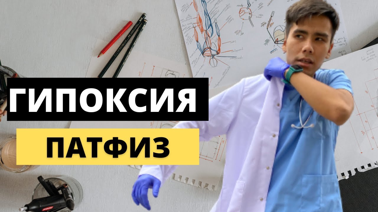 ГИПОКСИЯ ДЕГЕН НЕ?| ПАТОФИЗИОЛОГИЯ