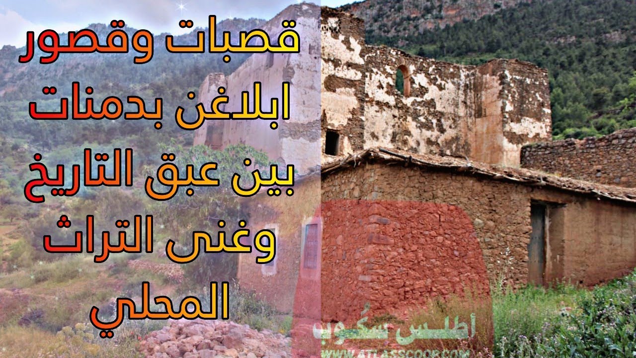 قصبات وقصور ابلاغن بدمنات بين عبق التاريخ وغنى التراث المحلي