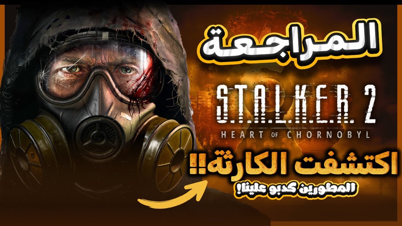 مراجعة STALKER 2 ( كارثة اكس بوكس )