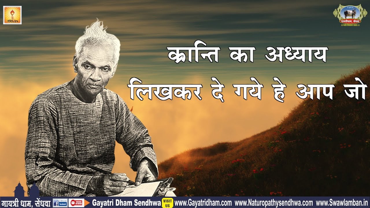क्रांति का अधाय्य लिखकर दे गए हे आप जो - पूज्य गुरुदेव का हदृय स्पर्शी गीत-अवश्य सुने-gayatripariwar