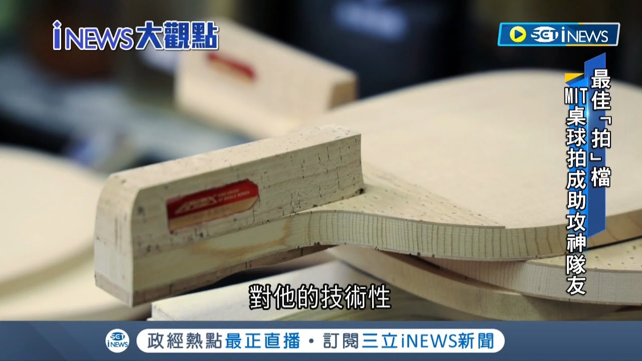 工欲善其事必先利其器! MIT純手工桌球拍廠商成奧運國手最佳