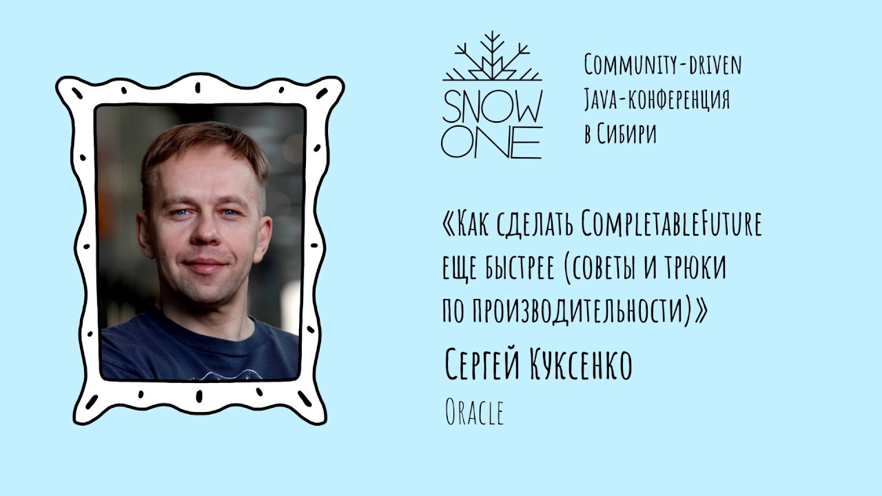 Сергей Куксенко - Как сделать CompletableFuture еще быстрее (советы и трюки по производительности)