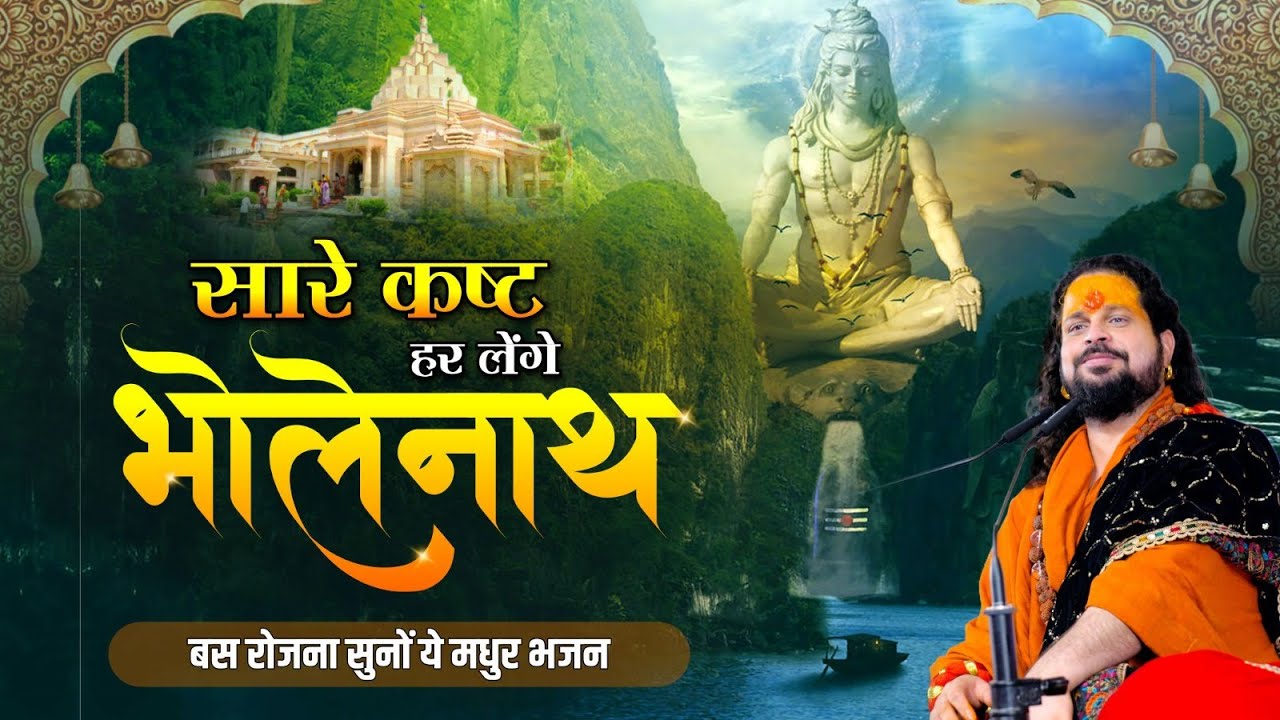 भक्तों की सुन लो पुकार भोले बाबा || सुबह सुबह इस भजन को सुनने से आपकी सभी मनोकामना पूर्ण होगी ||