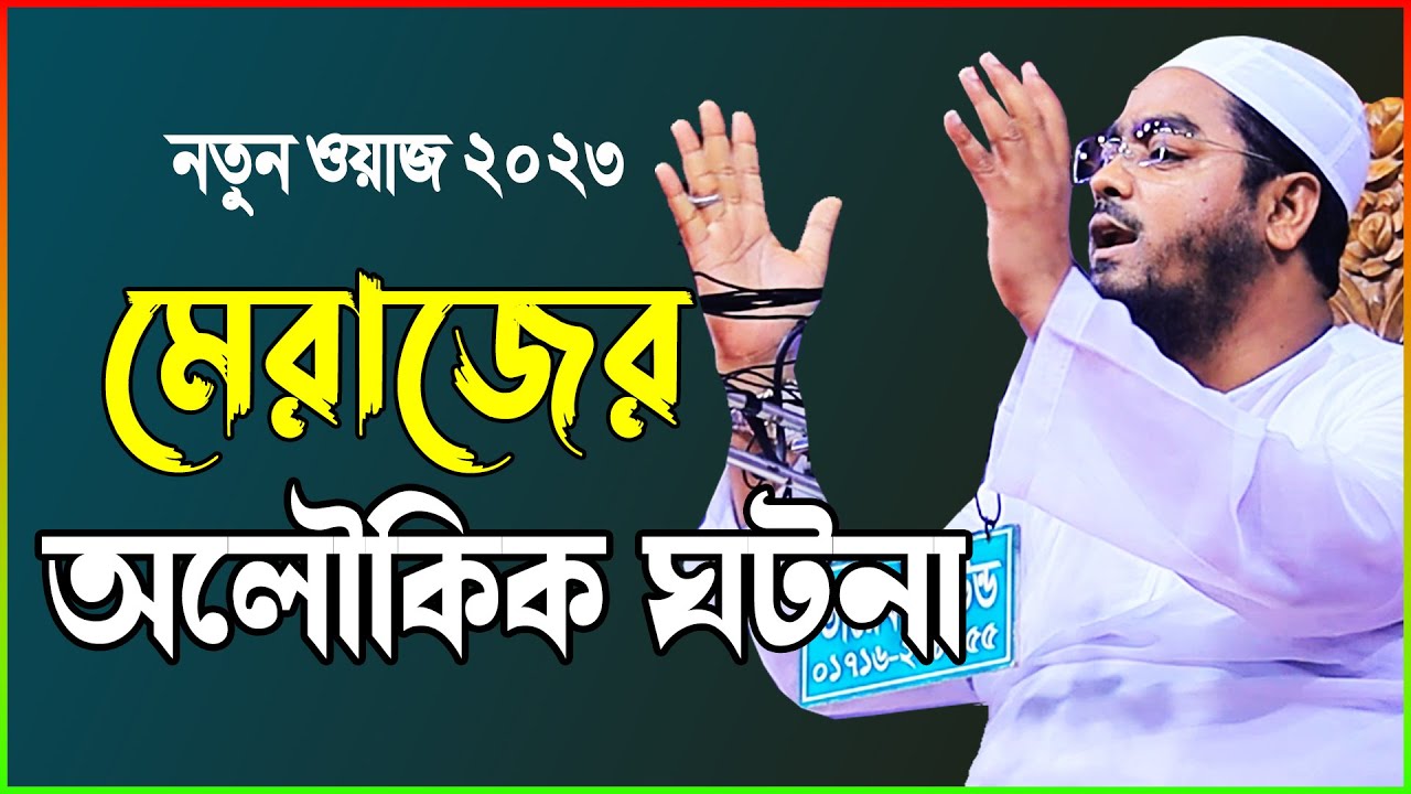 মেরাজের অলৌকিক ঘটনা | নতুন ওয়াজ ২০২৩ || মাওলানা হাফিজুর রহমান সিদ্দিকী || hafizur rahman siddiki waz
