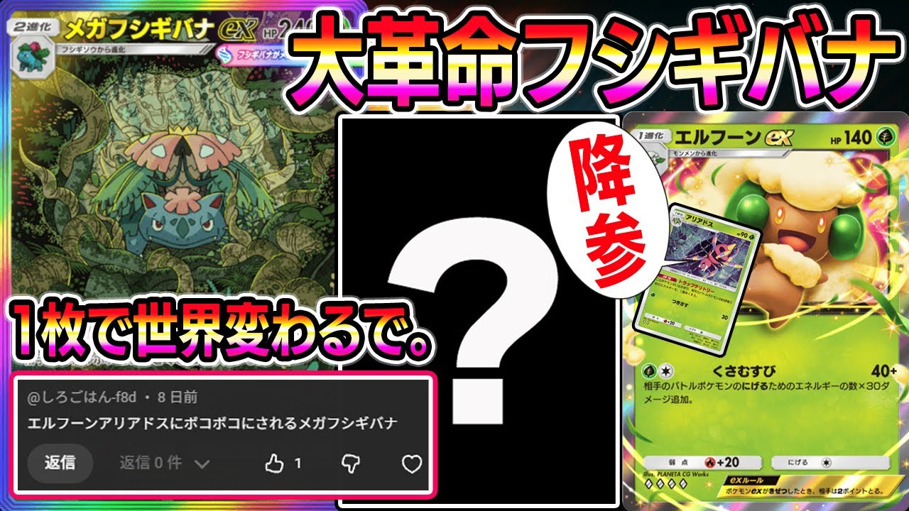 【ポケポケ】この1枚で世界変わるで。メガフシギバナ大革命が始まる。【Pokémon Trading Card Game Pocket】【ポケポケ メガフシギバナexデッキ】