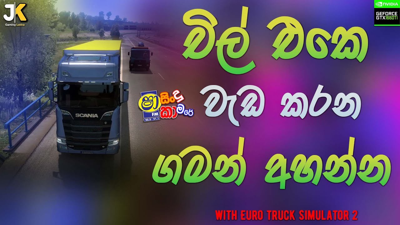 හැමෝම හොයන Best new sinhala song supiri sindu Euro truck Simulator 2 #gaming #sindu