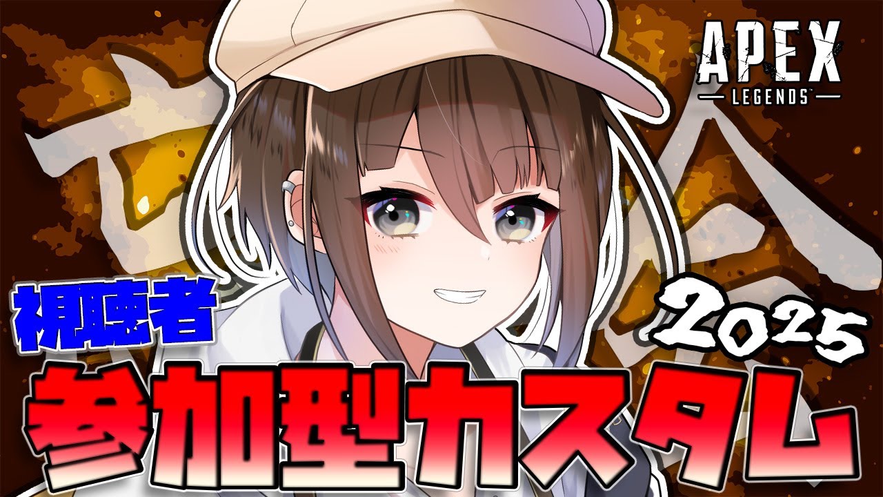 【APEX】忘年会代わりに視聴者参加型カスタムで暴れるだョ【初見歓迎】