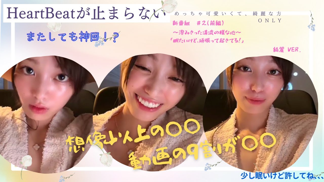 〜澄みきった清流の様な心〜「眠いけど、頑張って起きてる！！」【HeartBeatが止まらない】第2BEAT前編