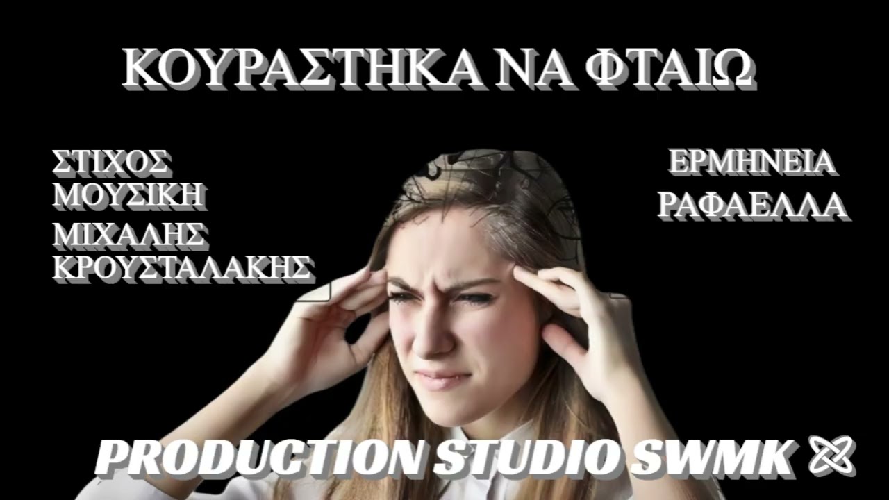 ΚΟΥΡΑΣΤΗΚΑ ΝΑ ΦΤΑΙΩ ΡΑΦΑΕΛΛΑ