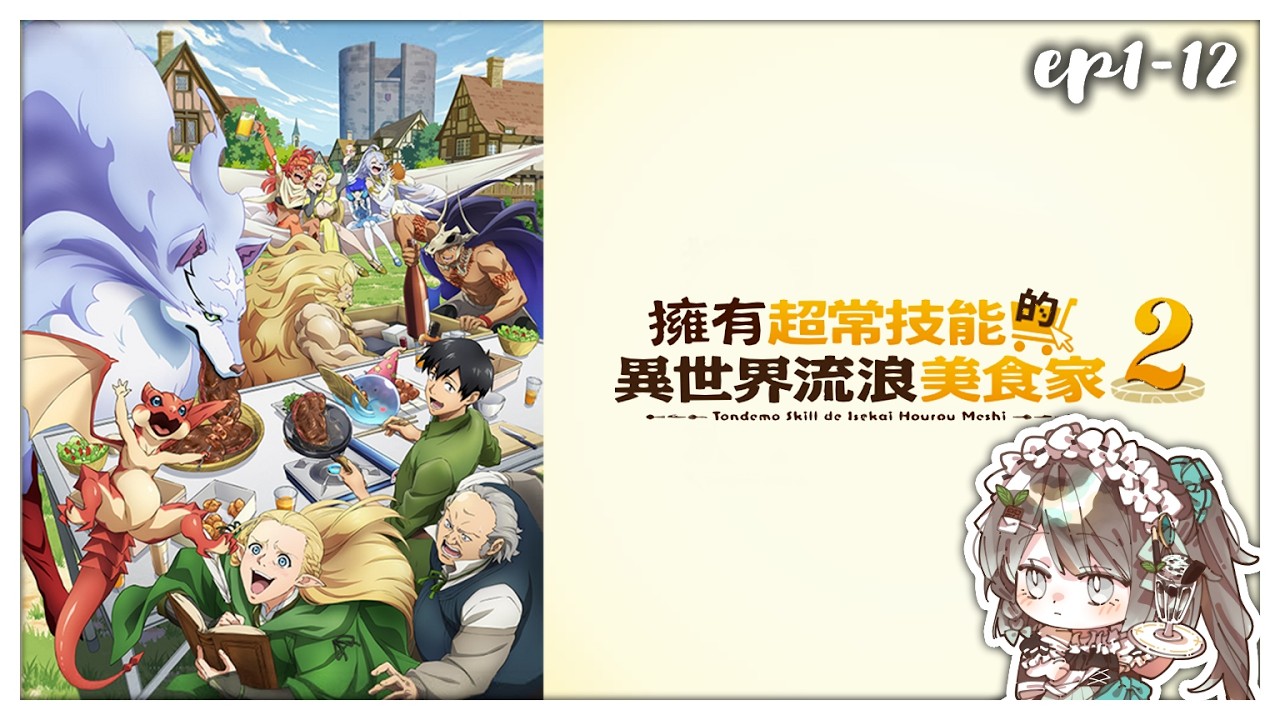 【擁有超常技能的異世界流浪美食家 S2 [1]~[12]／初見歡迎】偶爾來看點熱門作品😳大家記得帶上零食飲料不要餓到了🍟【薄荷巧克力🌱🍫】