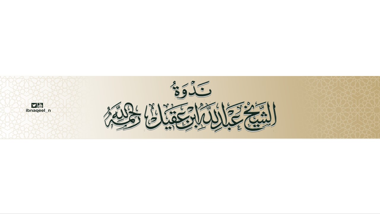 البث المباشر #ندوه_الشيخ_عبدالله_العقيل_رحمه_الله بعنوان : كيف تحفظ #القرآن بإتقان؟ المتحدث الشيخ…