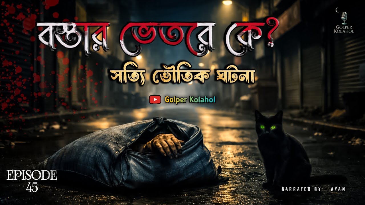 বস্তার ভেতরে কে? | Sotti Bhoutik Ghotona | @GolperKolahol Episode - 45 | Bengali True Horror Story