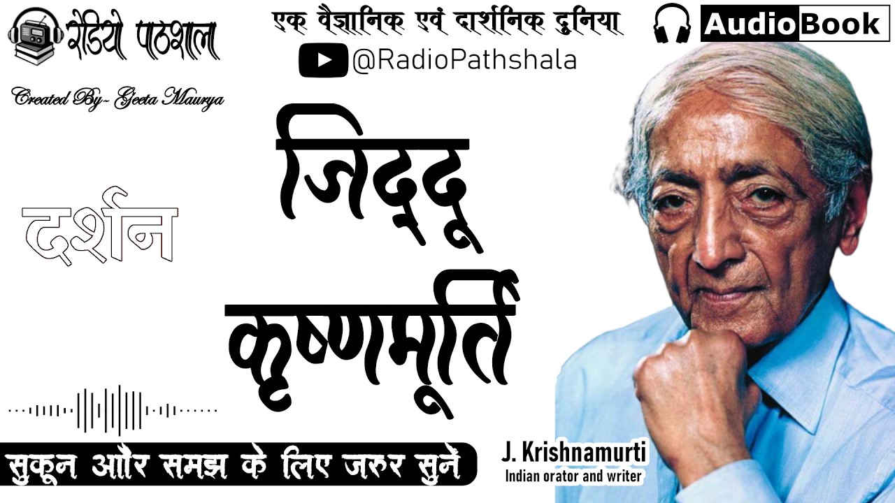 जिद्दू कृष्णमूर्ति- जीवन, दर्शन और चेतना की स्वतंत्रता | चेतना पर गहरे संवाद  #hindiaudiobook