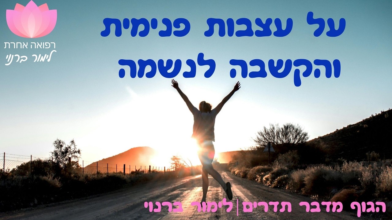 מה עושים עם העצבות הזאת?  | הגוף מדבר תדרים- לימור ברנוי