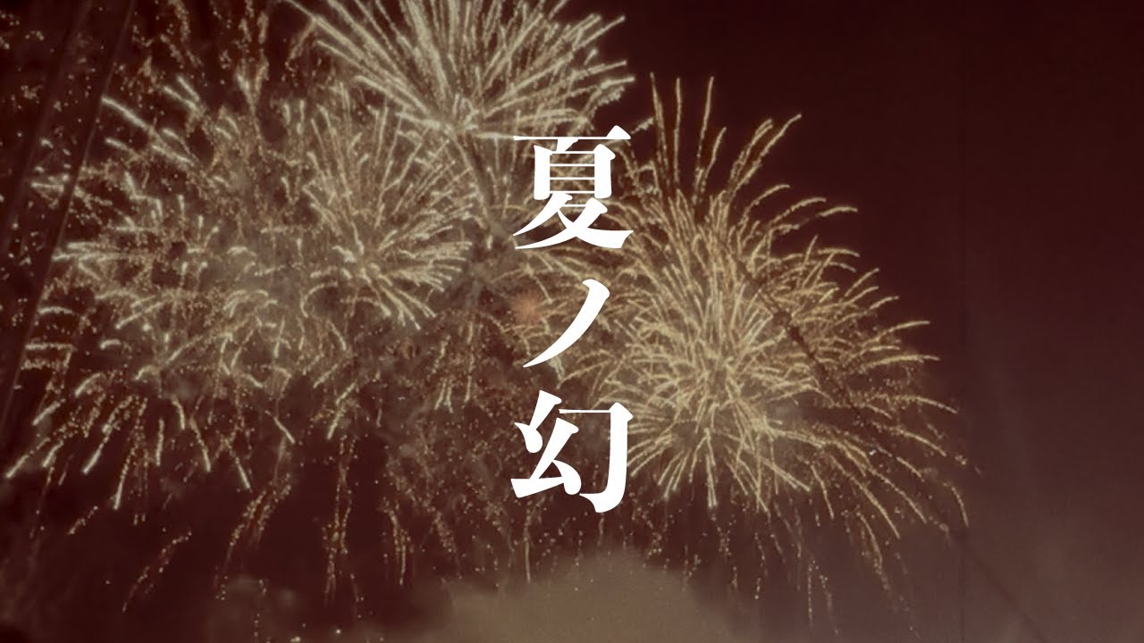 【MV】わがまま。- 夏ノ幻｜西武園ゆうえんち・大夏祭りSHOW挿入歌