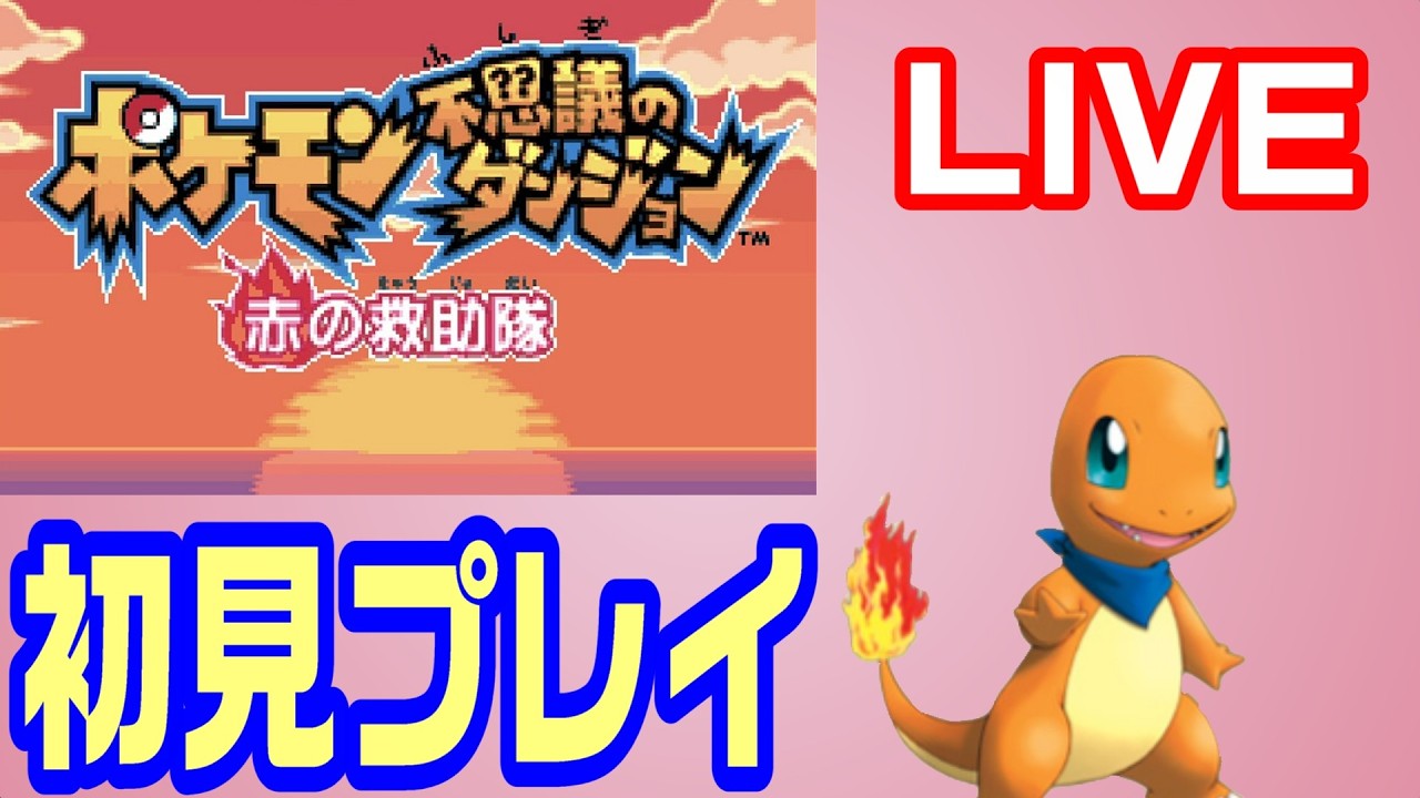 【ポケモン不思議のダンジョン】初めてのポケダンに挑戦！Part7【赤の救助隊】