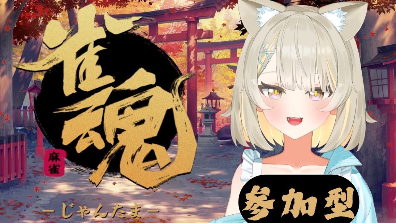 【#雀魂】寝起き麻雀やりますか 参加してもいいよ #雑談 #猫派こび #こびらいぶ #vtuder