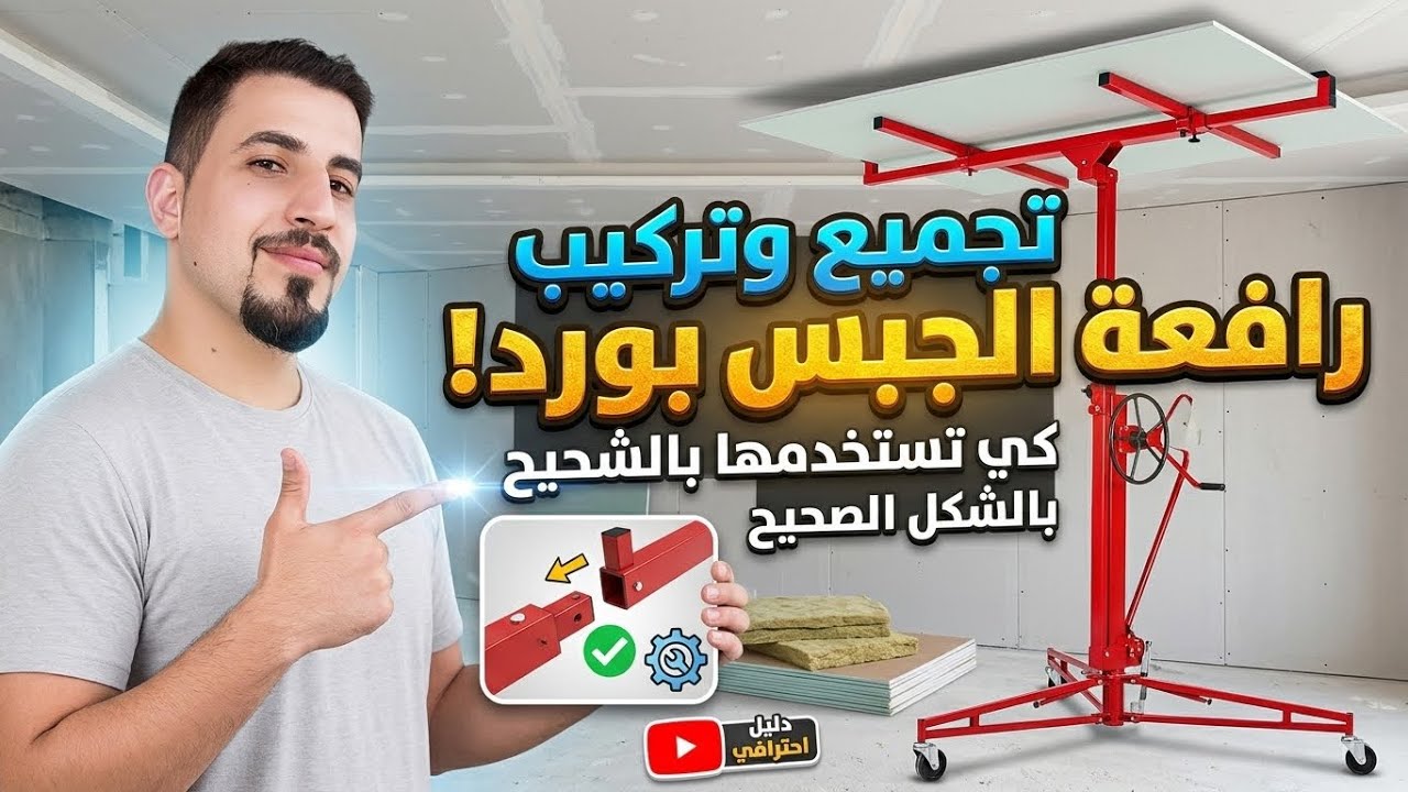 طريقة تركيب رافعة الجبس بورد