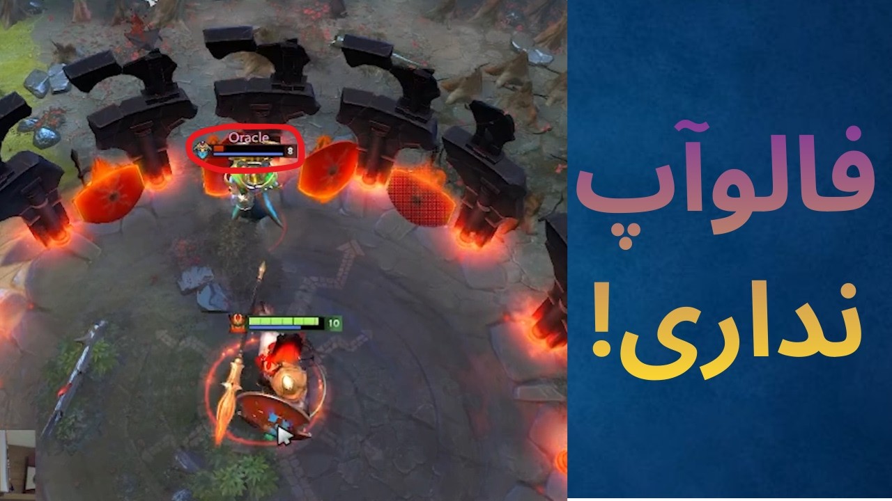 چرا فایت‌هات نتیجه نمی‌ده؟ (مشکل Follow-up Damage)