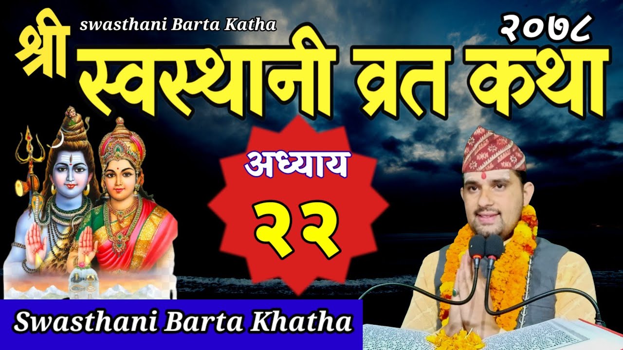 Swasthani Brata Katha PART 22 || स्वस्थानी ब्रत कथा भाग २२ | Swasthani barta katha 2078 Om Tv Nepal