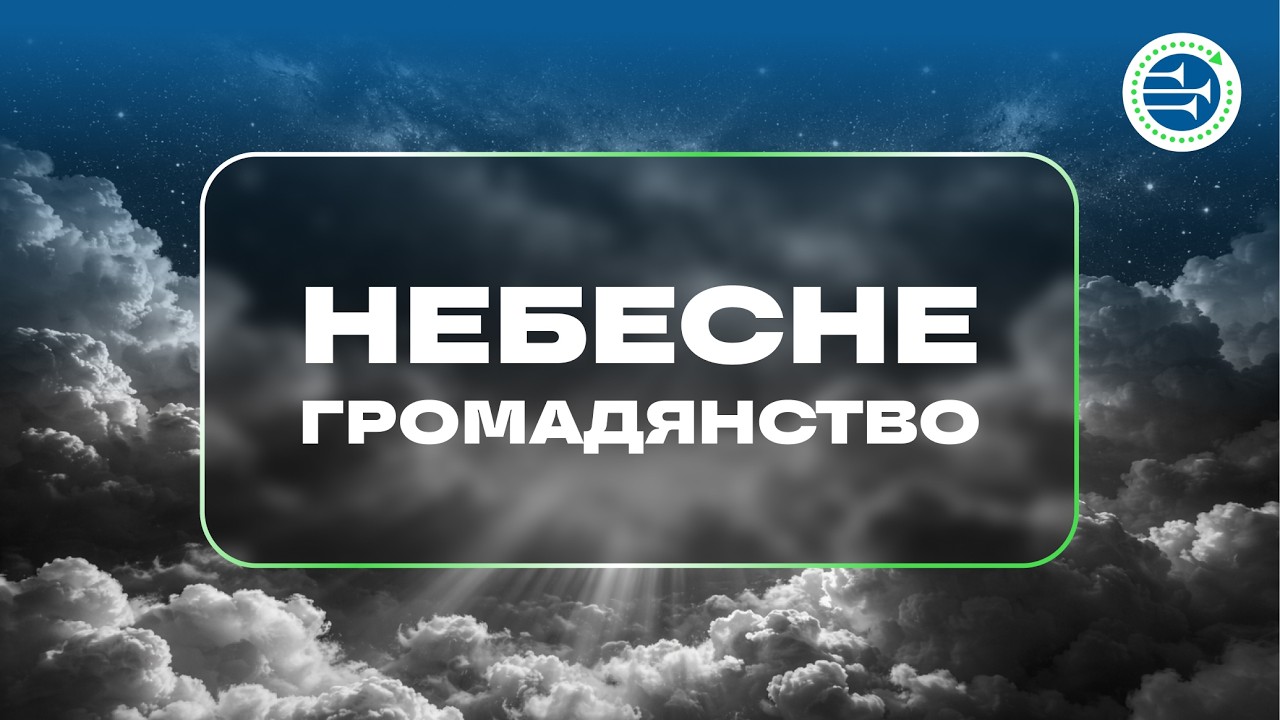 Небесне громадянство | Урок 7 | Христос у послання до Филип’ян і Колосян | RADIO AWR